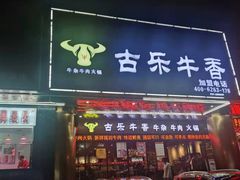 门面-古乐牛香·鲜牛肉牛杂火锅(五一中路店)