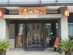 门面-李公面(星尚邻里店)