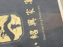 -小绍兴家宴·百年绍兴菜(鲁迅路店)