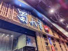 门面-蜀九香火锅(玉林店)