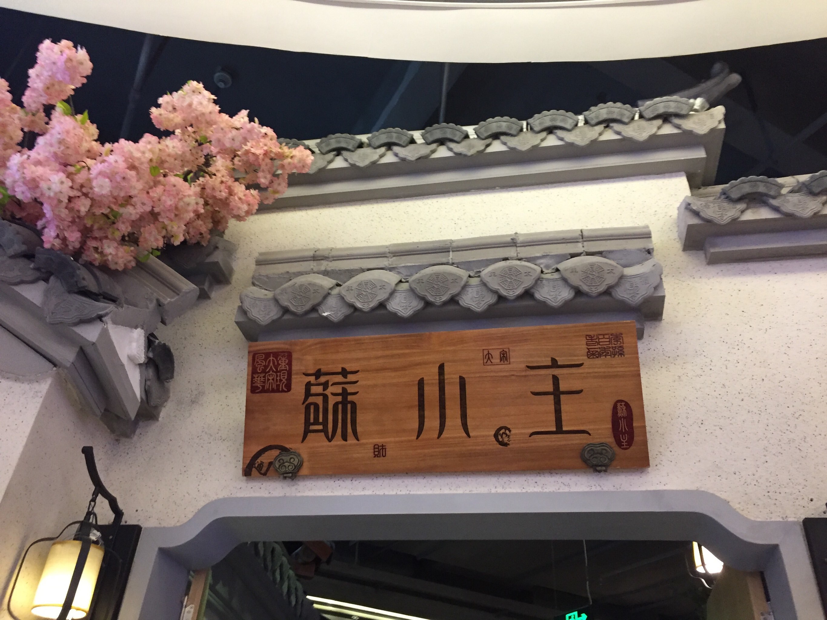 常熟印象城苏小主踩雷