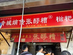 -张醪糟