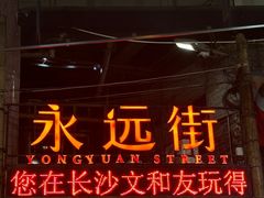 -长沙文和友(海信广场店)