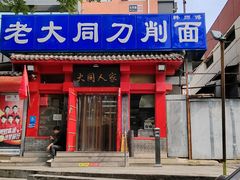 -韩师傅老大同刀削面(北苑路店)