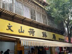 -文山荷鲜居(翠湖店)