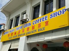 -伍秀泽海南鸡饭茶室