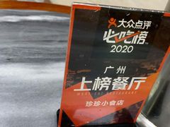 -珍珍小食店(西华路店)