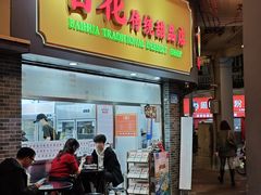 -百花传统甜品店(原址店)