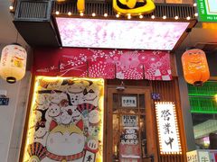 -牛也烧肉(摩尔城店)