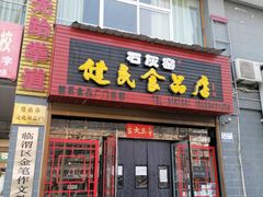 -石灰窑健民食品店(人民街店)