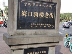 -海口骑楼小吃街