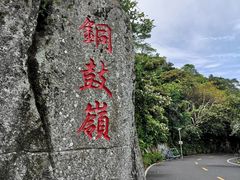 -海南铜鼓岭景区