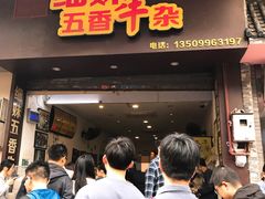 门面-细妹五香牛杂(步行街店)