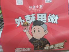 -桥底小罗臭豆腐(坪山店)