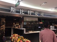 门面-斯比特花园西餐厅(东方商厦店)