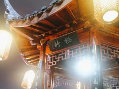 -道南書院·私房菜·早午茶·茶馆