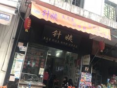门面-针姨