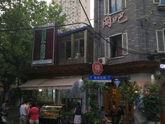 -新疆伊宁远征餐厅