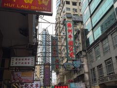 -麦文记面家(佐敦店)