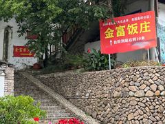 -芦茨金富饭庄·25年老字号·专做稻草鸡