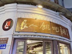 -长人馄饨铺(解放街店)
