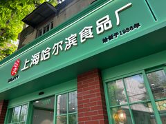 -上海哈尔滨食品厂(淮海中路店)