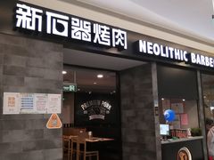 门面-新石器烤肉(百联川沙店)
