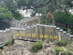-天姥山景区
