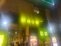 门面-望京小腰(北京总店)