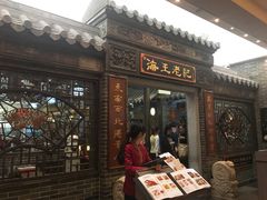 -海王老记