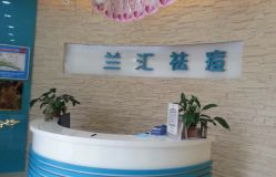 -兰汇祛痘瘦身连锁机构