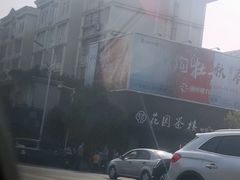 -花园茶楼(兴城西路店)