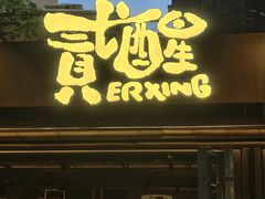 -贰醒·私房小院烧烤 (太古里店)