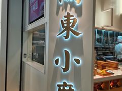 门面-关东小磨东北菜(漕河泾印象城店)
