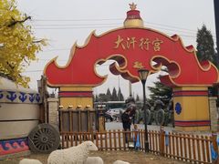 -大汗行宫园林餐厅