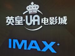 -英皇UA电影城(虹桥天地店)