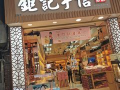 -钜记手信(兴华楼店)