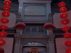 -德云社三庆园