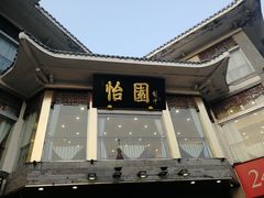 门面-怡园饭店-餐厅(四望亭店)