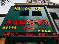 -穆彦华逍遥镇胡辣汤(岗坡路店)