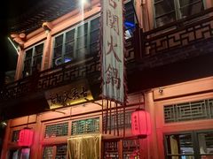 -古关火锅店(古北水镇景区店)