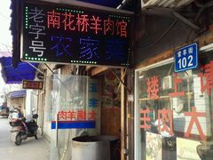 门面-南花桥羊肉馆老字号(乌镇店)