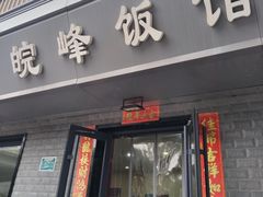 -北大地皖峰饭馆