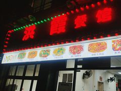 -洪霞餐馆