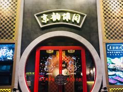 门面-京韵胡同·酱香羊蝎子火锅涮肉(长寿路店)