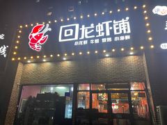 -回·龙虾铺·盆盆蟹·烧烤大排档(回龙观店)
