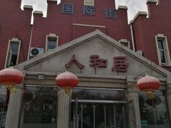 -人和居(丰葆路店)