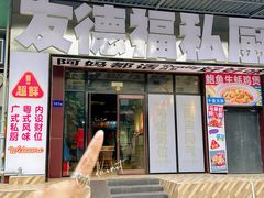-友德福.老字号粤菜.广州地标融合美食(荔湾路店)