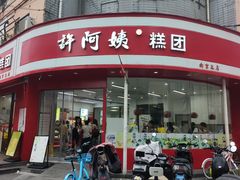 -许阿姨糕团店(南京总店)