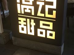 -满记甜品(富华里店)